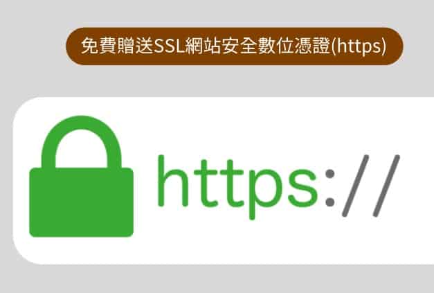 免費贈送SSL網站安全數位憑證(https)